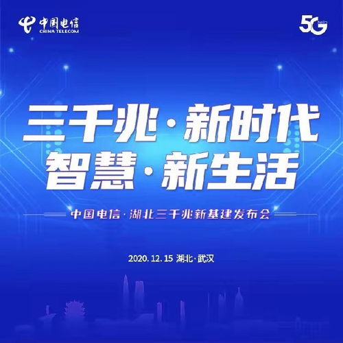 湖北電信發布“三千兆”融合服務，以網絡升級加速5G新基建布局